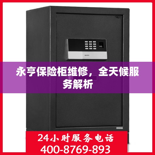 永亨保险柜维修，全天候服务解析