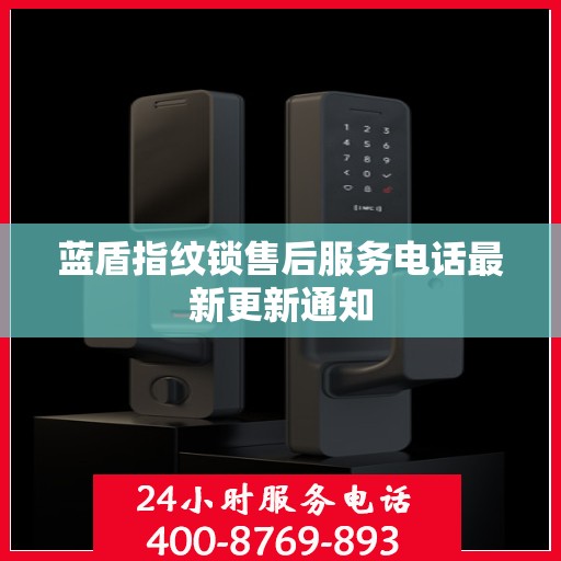 蓝盾指纹锁售后服务电话最新更新通知