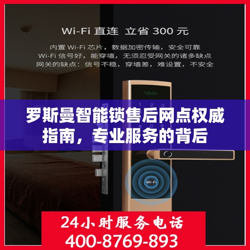 罗斯曼智能锁售后网点权威指南，专业服务的背后