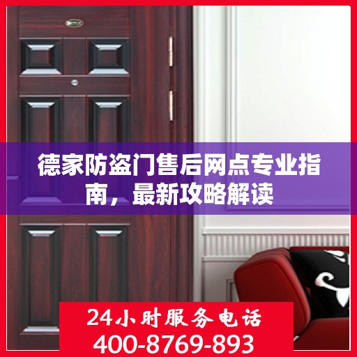 德家防盗门售后网点专业指南，最新攻略解读