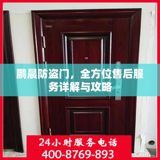 鹏晨防盗门，全方位售后服务详解与攻略