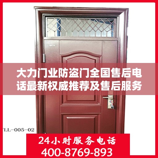 大力门业防盗门全国售后电话最新权威推荐及售后服务详解