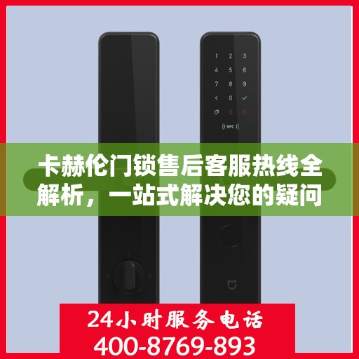 卡赫伦门锁售后客服热线全解析，一站式解决您的疑问和需求
