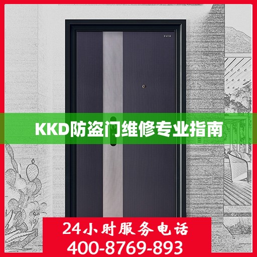 KKD防盗门维修专业指南