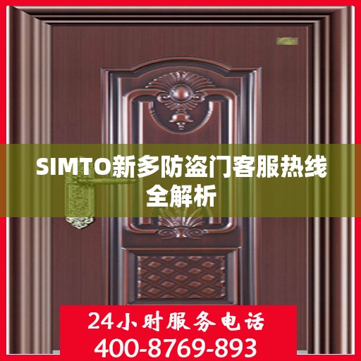 SIMTO新多防盗门客服热线全解析
