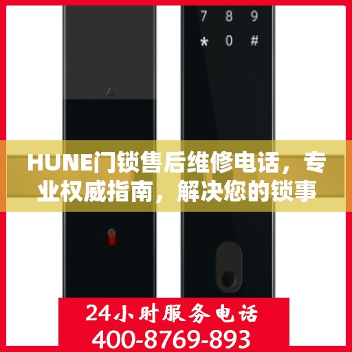 HUNE门锁售后维修电话，专业权威指南，解决您的锁事无忧！