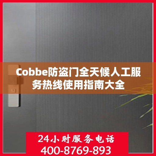 Cobbe防盗门全天候人工服务热线使用指南大全