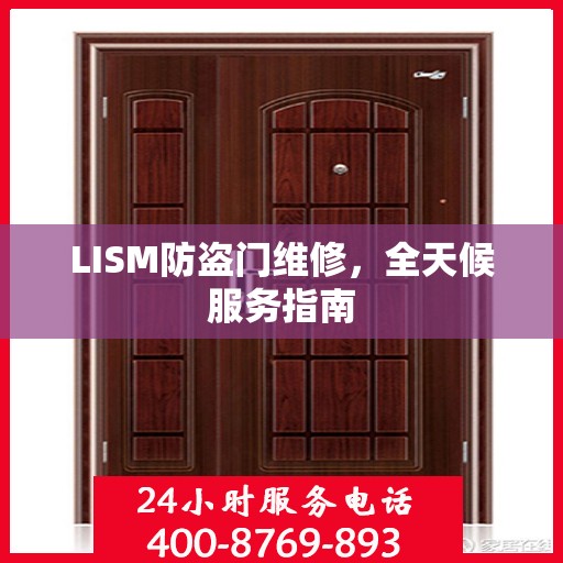 LISM防盗门维修，全天候服务指南