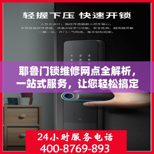 耶鲁门锁维修网点全解析，一站式服务，让您轻松搞定门锁问题