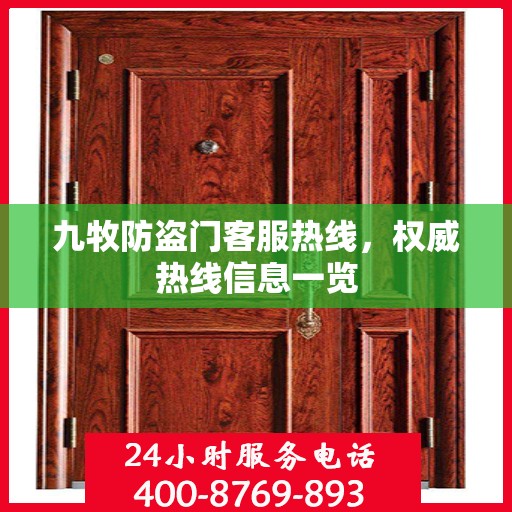 九牧防盗门客服热线，权威热线信息一览