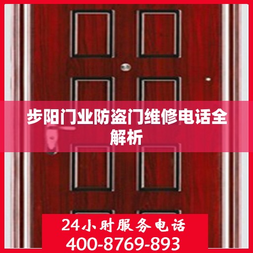 步阳门业防盗门维修电话全解析