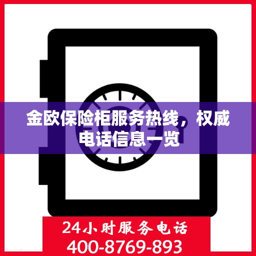 金欧保险柜服务热线，权威电话信息一览