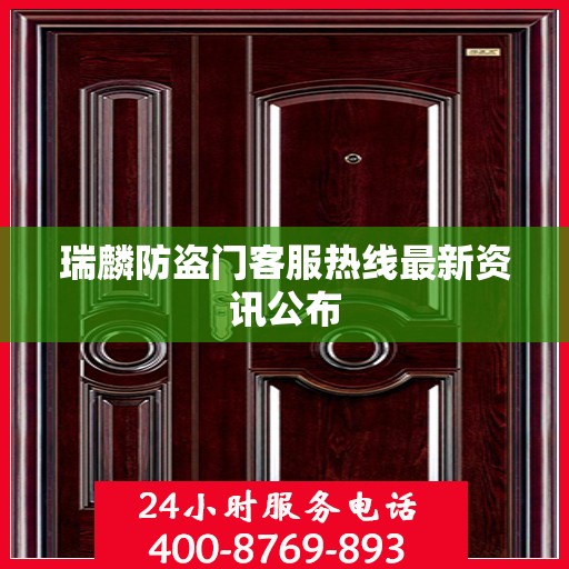 瑞麟防盗门客服热线最新资讯公布