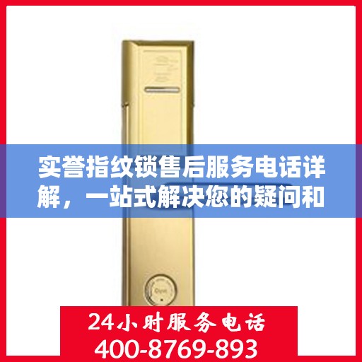 实誉指纹锁售后服务电话详解，一站式解决您的疑问和需求