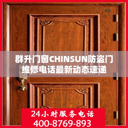 群升门窗CHINSUN防盗门维修电话最新动态速递