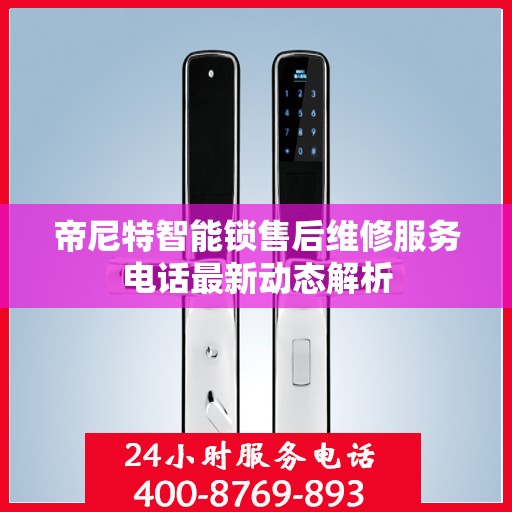帝尼特智能锁售后维修服务电话最新动态解析