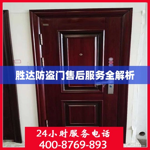 胜达防盗门售后服务全解析