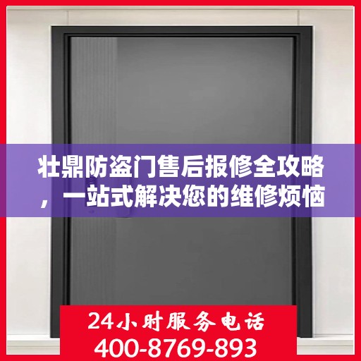 壮鼎防盗门售后报修全攻略，一站式解决您的维修烦恼