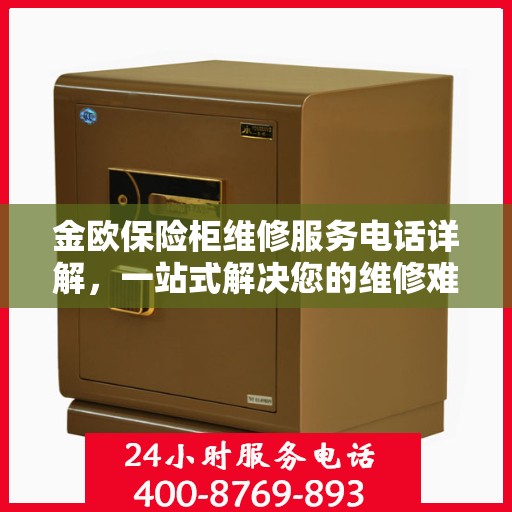 金欧保险柜维修服务电话详解，一站式解决您的维修难题