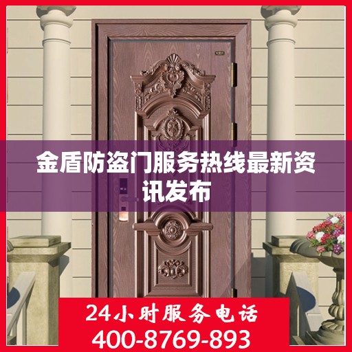 金盾防盗门服务热线最新资讯发布