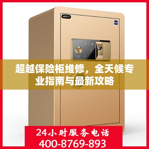 超越保险柜维修，全天候专业指南与最新攻略