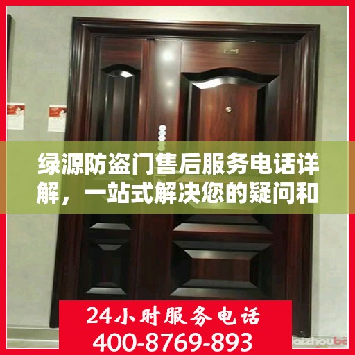 绿源防盗门售后服务电话详解，一站式解决您的疑问和需求