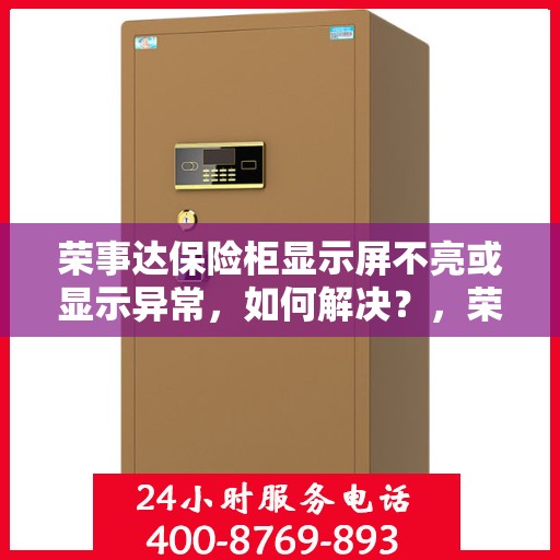 荣事达保险柜显示屏不亮或显示异常，如何解决？，荣事达保险柜显示屏问题解析，不亮或显示异常的解决方法