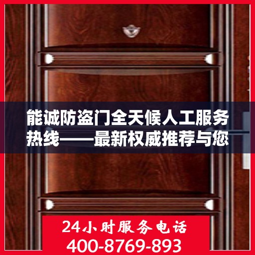能诚防盗门全天候人工服务热线——最新权威推荐与您的安全同行