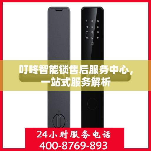 叮咚智能锁售后服务中心，一站式服务解析