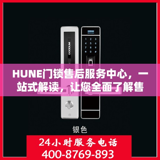 HUNE门锁售后服务中心，一站式解读，让您全面了解售后保障服务！