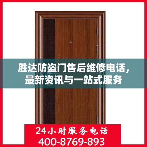 胜达防盗门售后维修电话，最新资讯与一站式服务