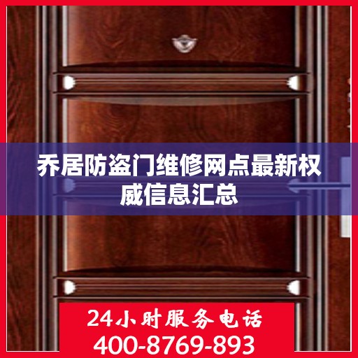 乔居防盗门维修网点最新权威信息汇总