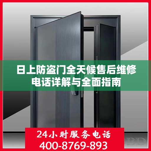 日上防盗门全天候售后维修电话详解与全面指南