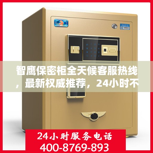 智鹰保密柜全天候客服热线，最新权威推荐，24小时不打烊的服务保障