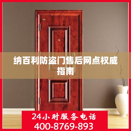 纳百利防盗门售后网点权威指南