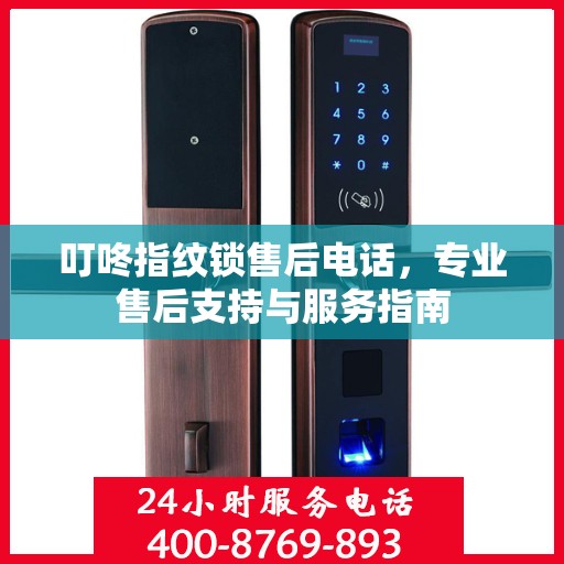 叮咚指纹锁售后电话，专业售后支持与服务指南