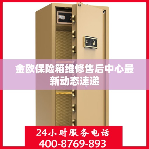 金欧保险箱维修售后中心最新动态速递