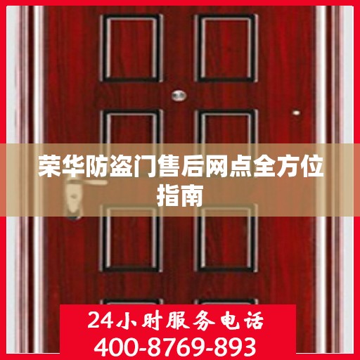 荣华防盗门售后网点全方位指南