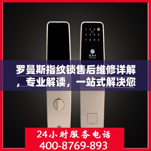 罗曼斯指纹锁售后维修详解，专业解读，一站式解决您的困扰