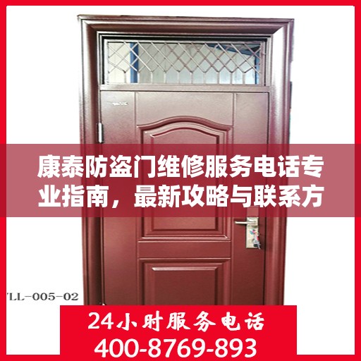 康泰防盗门维修服务电话专业指南，最新攻略与联系方式