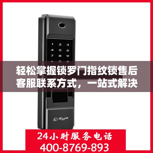 轻松掌握锁罗门指纹锁售后客服联系方式，一站式解决你的疑问和需求