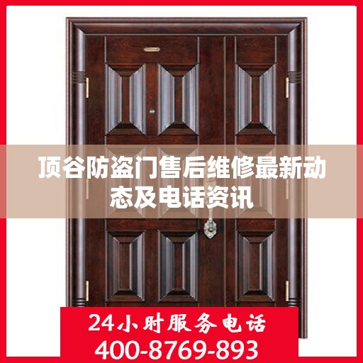 顶谷防盗门售后维修最新动态及电话资讯
