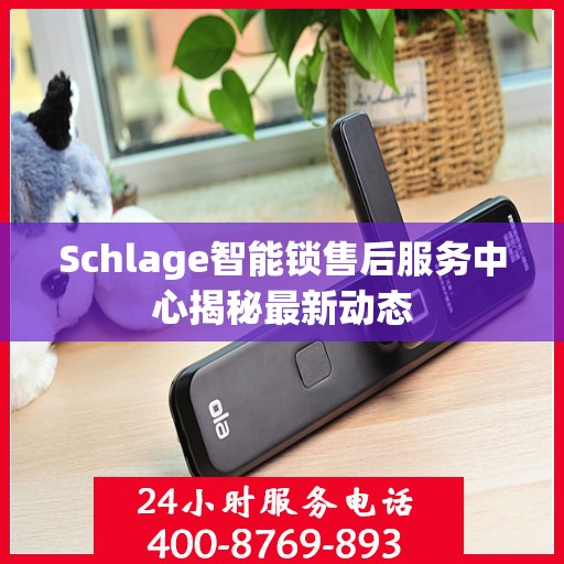 Schlage智能锁售后服务中心揭秘最新动态