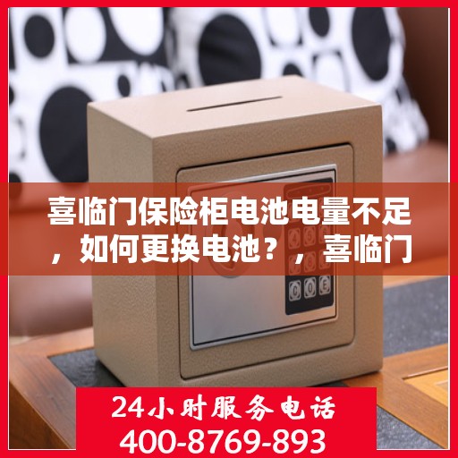 喜临门保险柜电池电量不足，如何更换电池？，喜临门保险柜电池更换指南，轻松解决电量不足问题