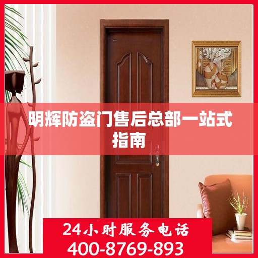 明辉防盗门售后总部一站式指南