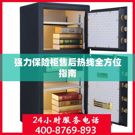 强力保险柜售后热线全方位指南