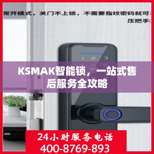 KSMAK智能锁，一站式售后服务全攻略