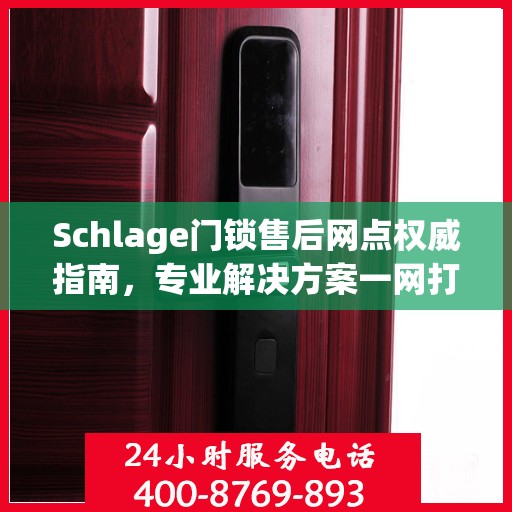 Schlage门锁售后网点权威指南，专业解决方案一网打尽