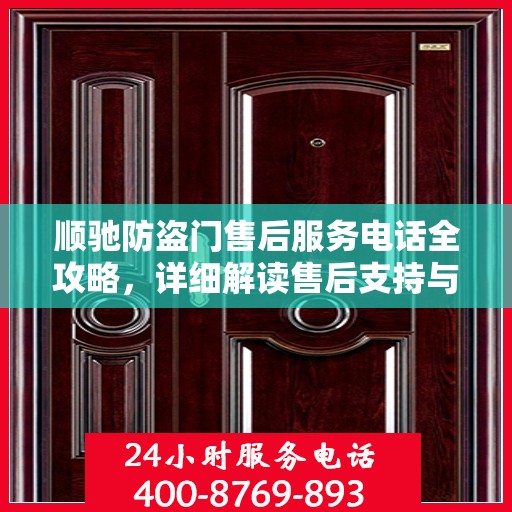 顺驰防盗门售后服务电话全攻略，详细解读售后支持与服务保障