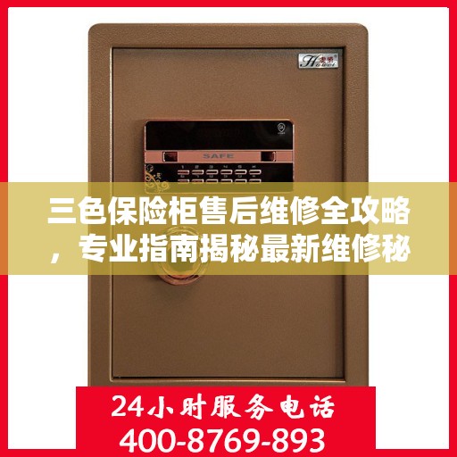 三色保险柜售后维修全攻略，专业指南揭秘最新维修秘籍